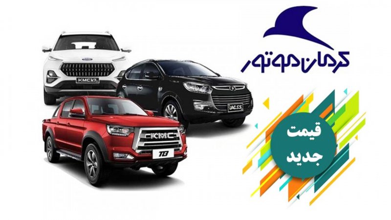 قیمت جدید کارخانه ای محصولات کرمان موتور در شهریور ۱۴۰۴ اعلام شد+ جدول