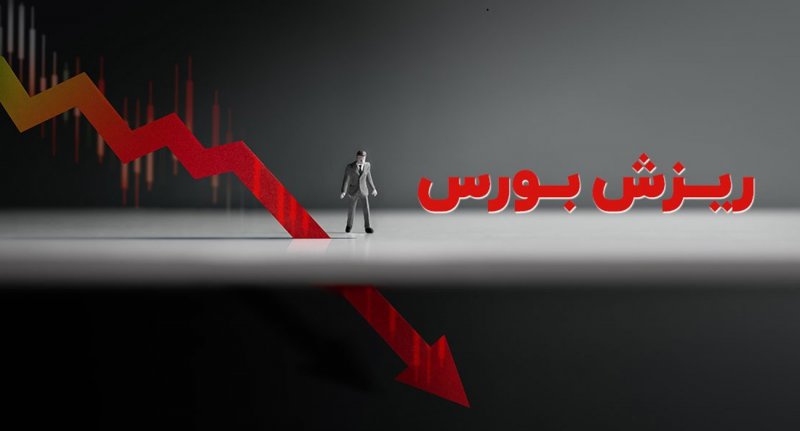 شاخص کل بورس کانال ۲ میلیون و ۴۰۰ هزار واحدی را از دست داد