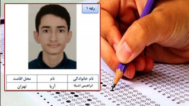 نفر اول کنکور ریاضی امسال در چه مدرسه‌ای درس خوانده؟