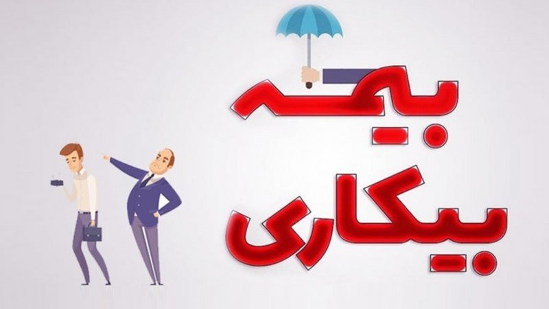 بیمه بیکاری به این افراد تعلق نمی‌گیرد / متقاضیان بخوانند