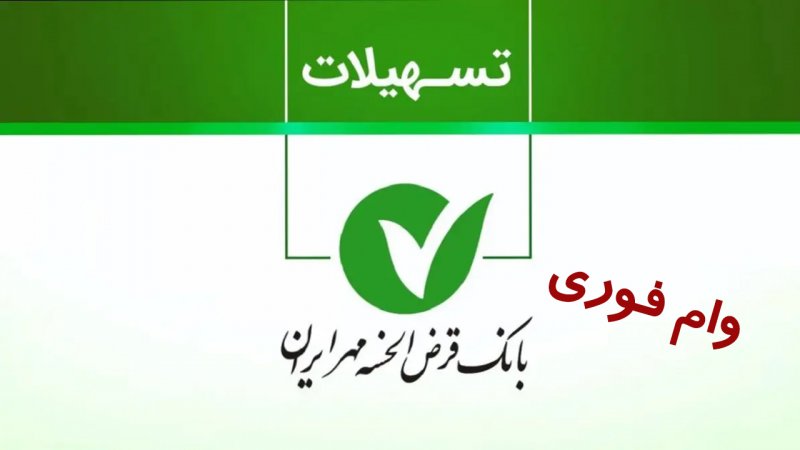 شرایط ثبت نام وام طرح نیلوفر بانک مهر ایران/ با کارمزد صفر درصد و بدون ضامن وام بگیرید