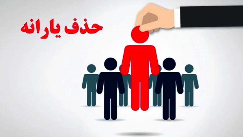 سایت اعتراض به قطع یارانه نقدی ۱۴۰۴ / فقط ۱۰ روز مهلت دارید