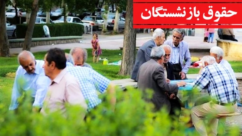 اعلام زمان بندی واریز حقوق بازنشستگان در شهریور / بازنشستگان از ۱۵ شهریور منتظر باشند