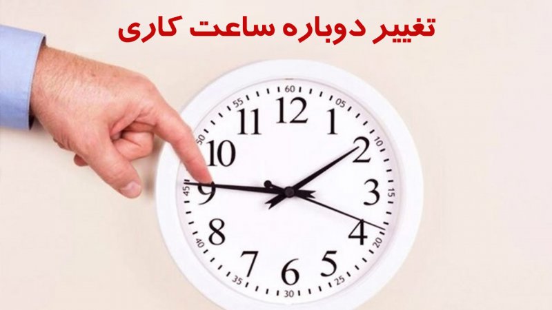 ساعات کاری جدید ادارات و مدارس اعلام شد