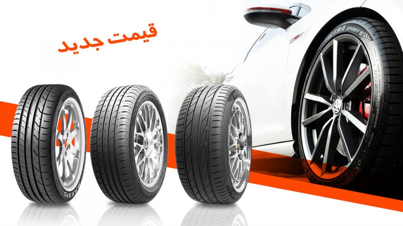 قیمت لاستیک خارجی خودرو / لاستیک چینی درجه یک چند؟ + جدول شهریور
