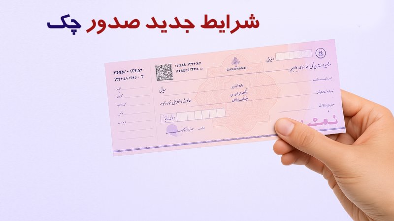 شرایط جدید صدور دسته چک از ۱۷ شهریور + جدول و جزییات