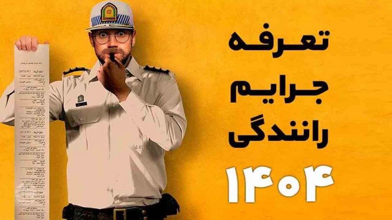 اینفوگرافیک/ نرخ جدید جرائم رانندگی در سال ۱۴۰۴