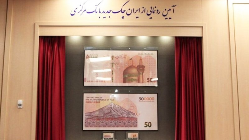 رونمایی از ایران چک طرح ۵۰ هزار تومانی با حذف ۴ صفر+ عکس