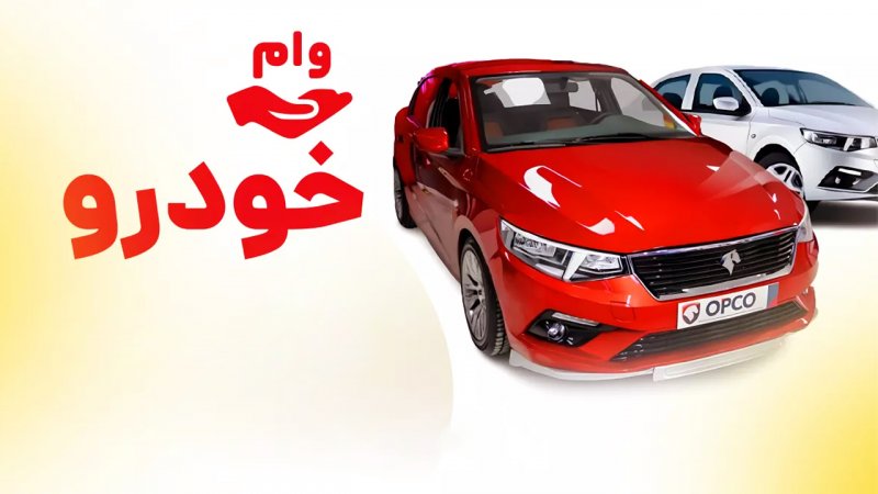 شرایط وام جدید نیم میلیاردی خرید خودرو اعلام شد