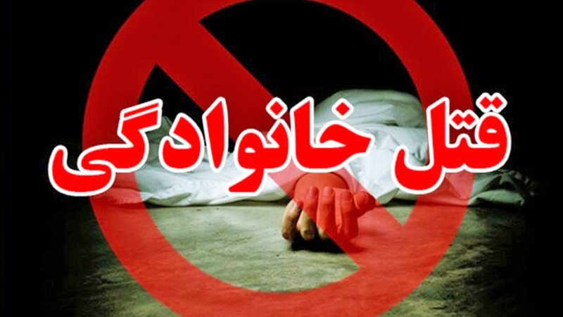 پدر ۴۱ ساله همسر و دو دخترش را کشت+ جزئیات