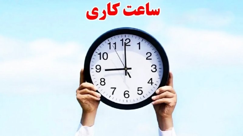 تکلیف ساعت کاری ادارات تا پایان شهریور ۱۴۰۴ مشخص شد+ جزییات