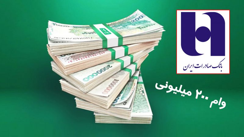 وام 200 میلیونی بانک صادرات با سود 14 درصد+ مبلغ اقساط