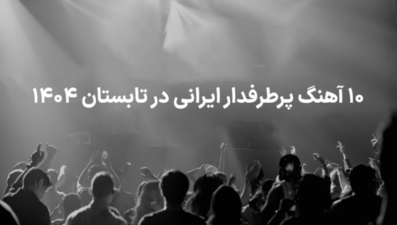 10 آهنگ پرطرفدار ایرانی در تابستان 1404