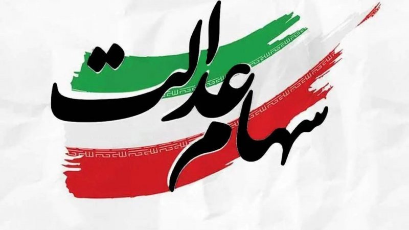زمان قطعی واریز سود سهام عدالت شهریور ۱۴۰۴ اعلام شد+ مبلغ