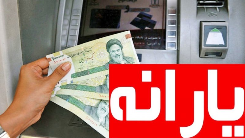 ۷ روز فرصت برای جلوگیری از حذف یارانه نقدی / یارانه‌بگیران چه اقدامی انجام دهند؟