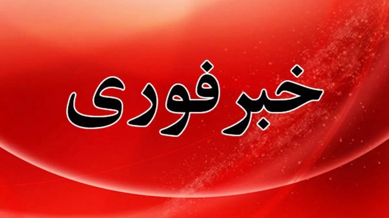 فوری/ آماده‌باش سراسری دستگاه‌ها در این 4 استان اعلام شد