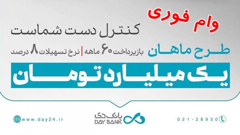 شرایط دریافت وام 1 میلیارد تومانی بانک دی با کارمزد 8 درصد+ جزییات
