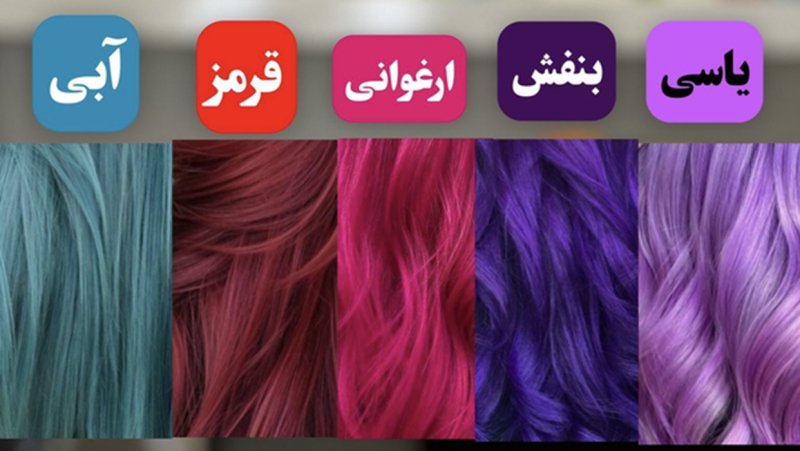 حکم شرعی رنگ کردن مو با رنگ‌های نامتعارف