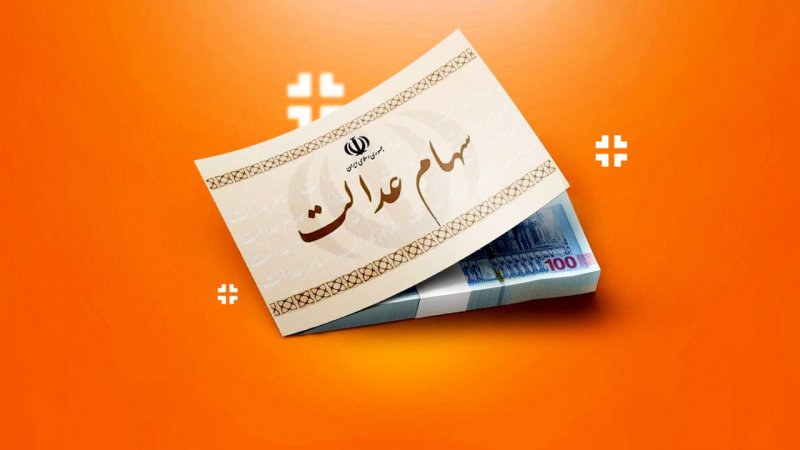 دستور ۳ بندی رهبر انقلاب درباره سهام عدالت / سهامداران حتما بخوانند