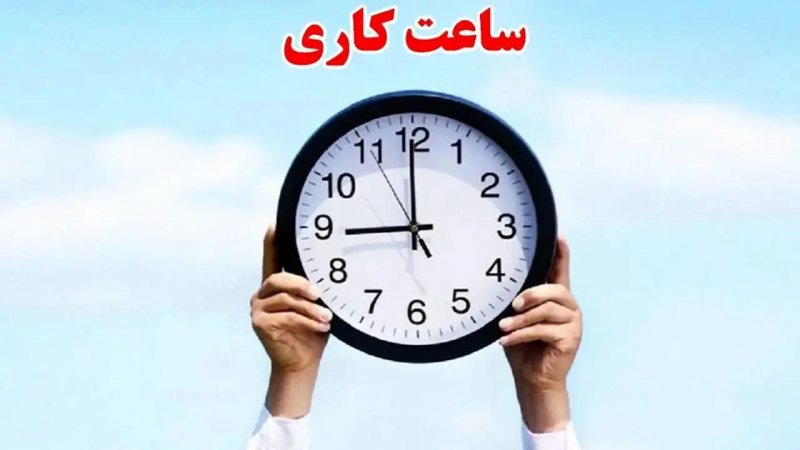 فوری / تغییر ساعت کاری بانک‌ها از این تاریخ قطعی شد
