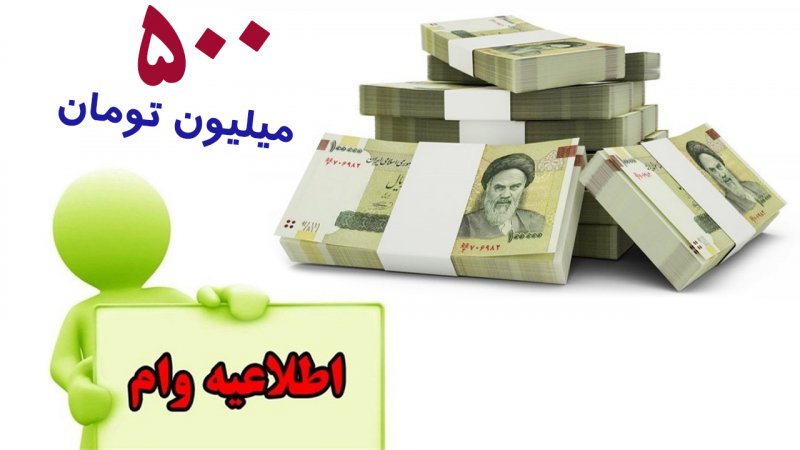 آغاز پرداخت وام ۵۰۰ میلیونی قرض‌الحسنه از شنبه آینده+شرایط