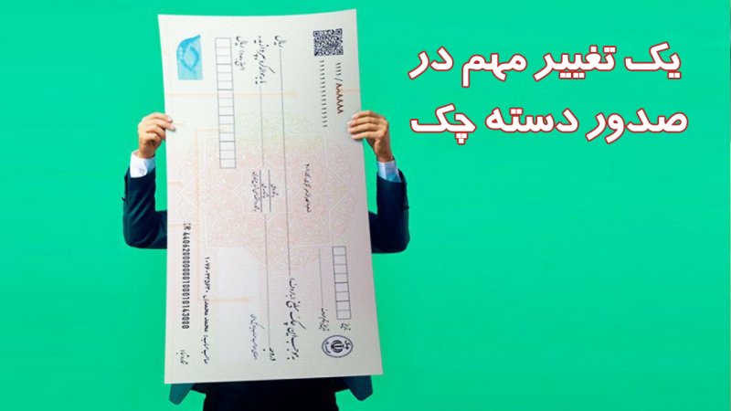 یک تغییر مهم از امروز در صدور دسته‌ چک‌ اعمال می شود+ جدول