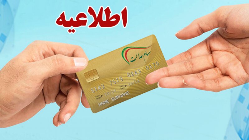 فوری/ اطلاعیه مهم درباره واریز سود سهام عدالت 