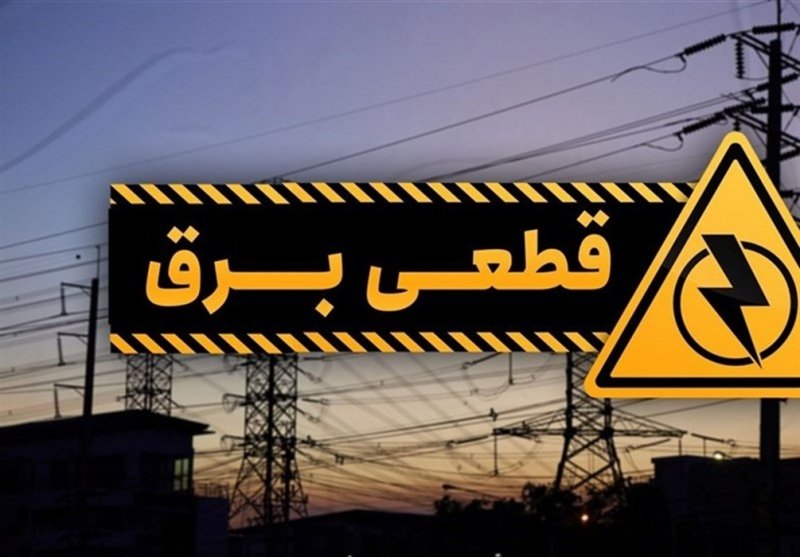 برق مناطق مختلف استان تهران چه زمانی قطع می شود؟