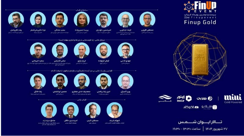 بیست‌ودومین رویداد فیناپ: بررسی آینده طلا در تقاطع فناوری، سرمایه‌گذاری و بانکداری