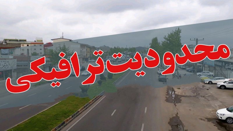 اعلام محدودیت‌های ویژه ترافیکی جاده‌های کشور در تعطیلات آخر هفته