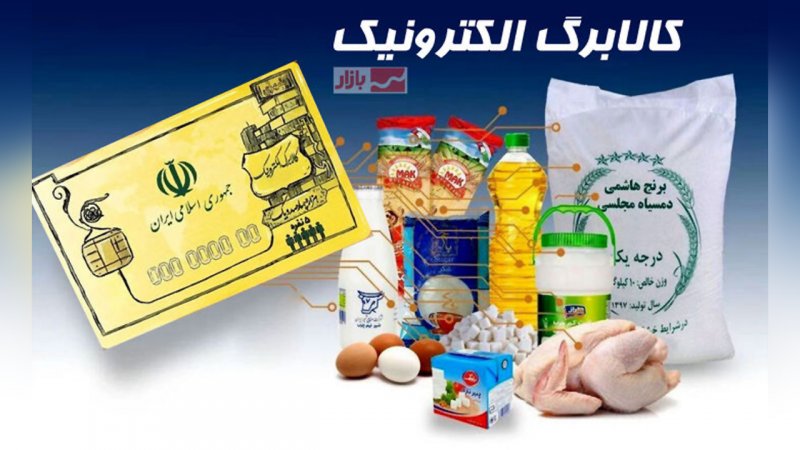 امروز اعتبار کالابرگ این دهک‌ها شارژ می‌شود