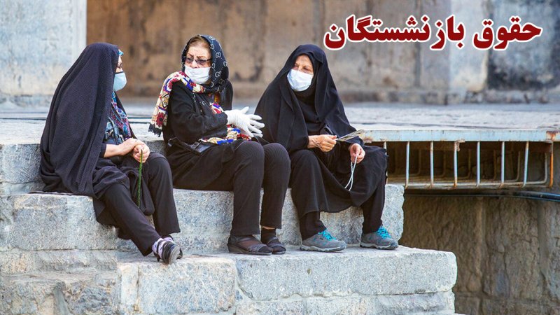 ابلاغ تصمیم مهم دولت درباره افزایش حقوق بازنشستگان + جزئیات