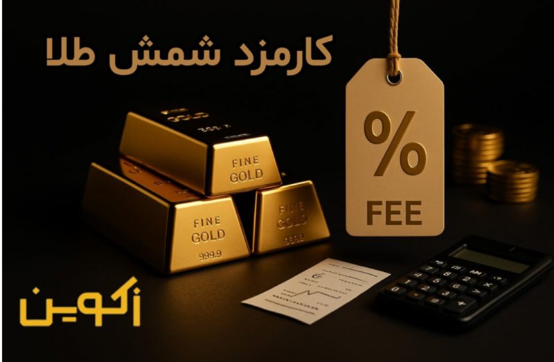 راهنمای کارمزد شمش طلا