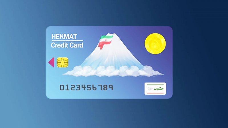 فوری/ افزایش اعتبار حکمت کارت بازنشستگان لشکری