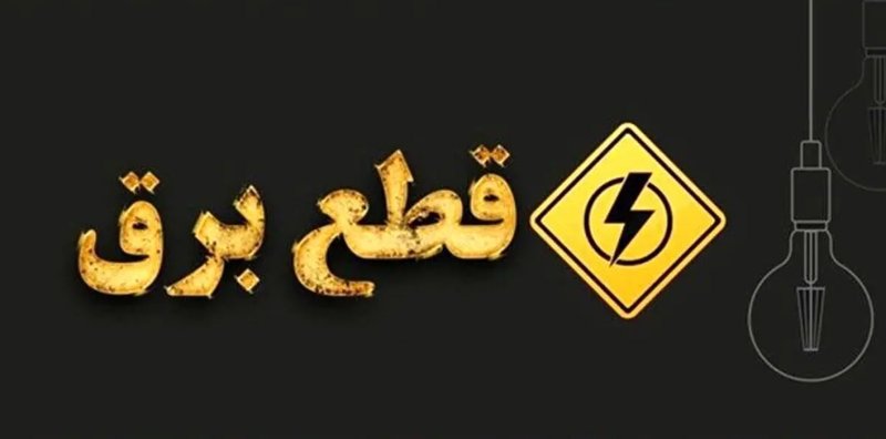 سقوط مصرف برق در ۱۰ روز گذشته؛ خاموشی‌ همچنان پابرجاست