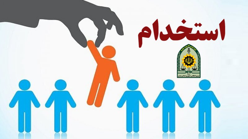 استخدام فوری پسران در فراجا با مدرک دیپلم + لینک