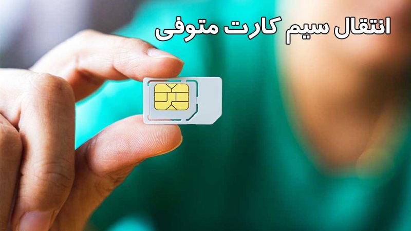 انتقال سیم کارت و خط تلفن متوفی چگونه امکان پذیر است؟