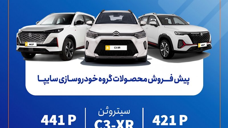 پیش‌فروش محصولات سایپا از امروز آغاز شد+ شرایط