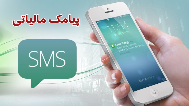 ارسال پیامک مالیاتی برای این دسته از مالکان
