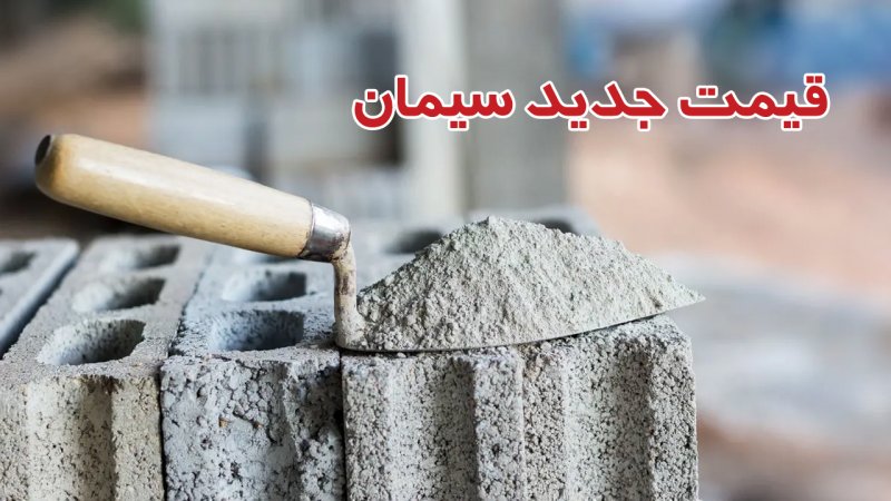 قیمت سیمان امروز ۲۳ شهریور ۱۴۰۴ / بازار منجمد شد