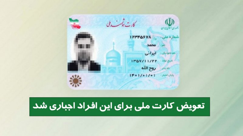 تعویض کارت ملی برای این افراد اجباری شد+ مراحل و هزینه