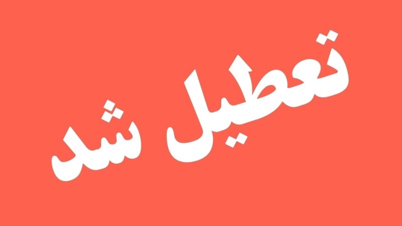 فوری؛ ادارات و دستگاه‌های اجرایی این استان امروز زودتر تعطیل می‌شوند