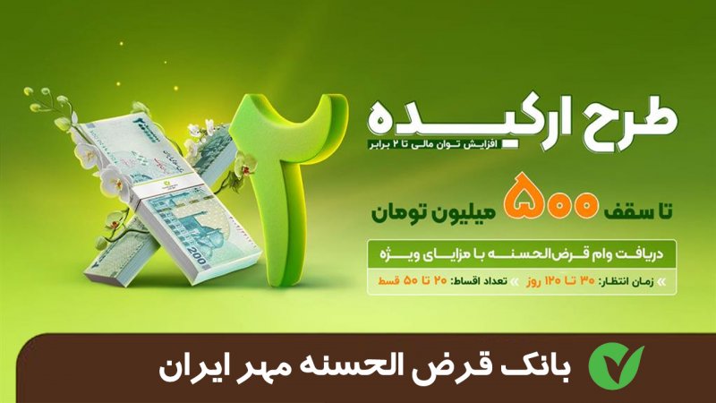 وام ۲۰۰ میلیونی طرح ارکیده بانک مهرایران / با کارمزد صفر درصد بدون ضامن وام بگیرید