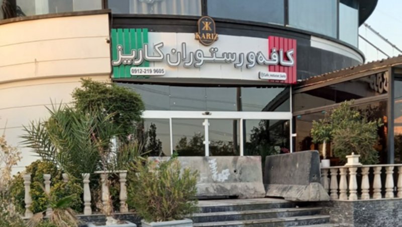 کافه کاریز برای همیشه تعطیل شد