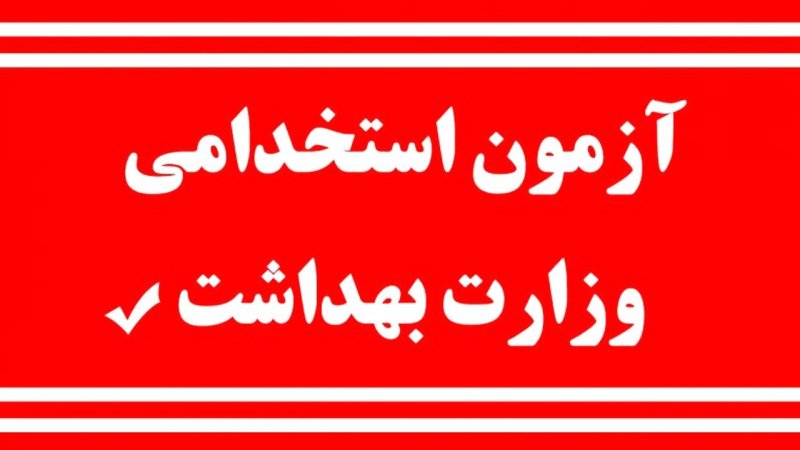 جزئیات جدید از استخدام ۲۷ هزار نفر در وزارت بهداشت+ تاریخ آزمون