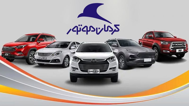 فروش فوری 5 محصول محبوب کرمان موتور از فردا آغاز می شود + قیمت