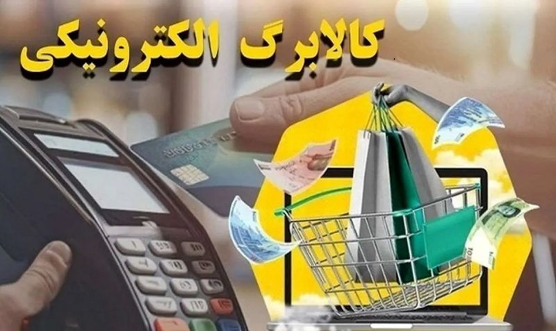 زمان واریز مرحله چهارم کالابرگ‌ها برای دهک‌های ۴ تا ۷ اعلام شد