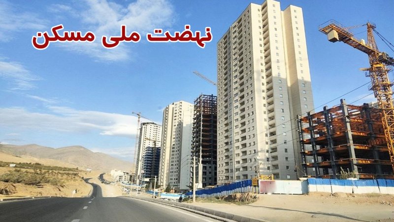 قسط آورده نهضت ملی مسکن ۱۰۰ میلیون تومان شد