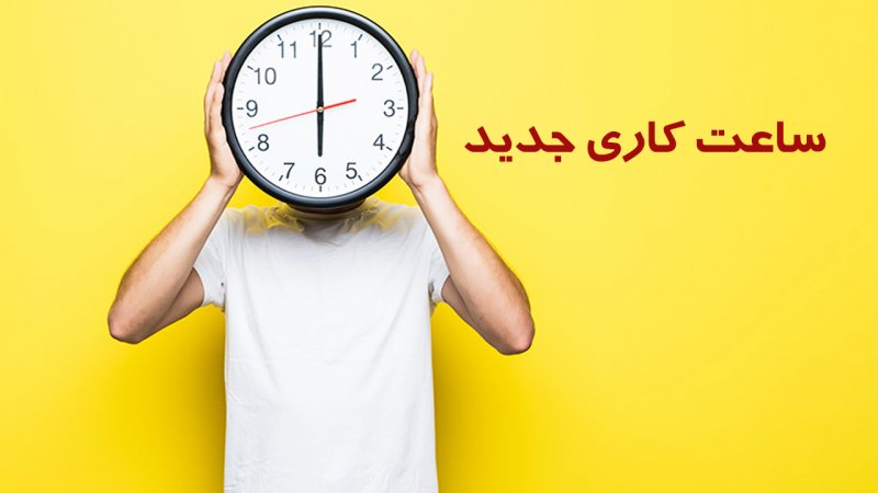 فوری؛ ساعت کاری جدید ادارات، مدارس و بانک‌ها اعلام شد