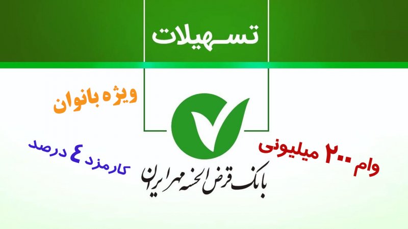 شرایط وام بدون ضامن ۲۰۰ میلیونی بانک مهرایران ویژه بانوان با کارمزد 4 درصد+ مبلغ اقساط